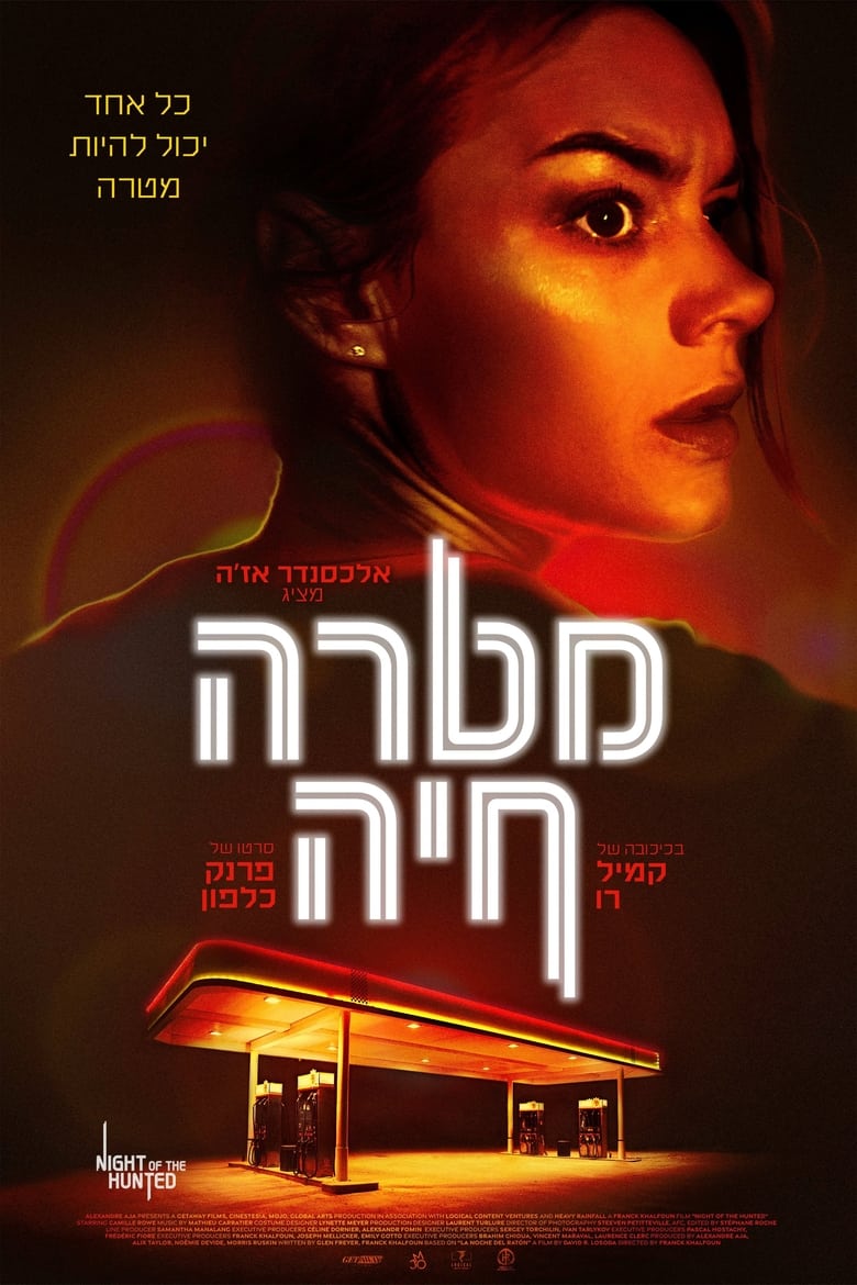 מטרה חיה (2023)