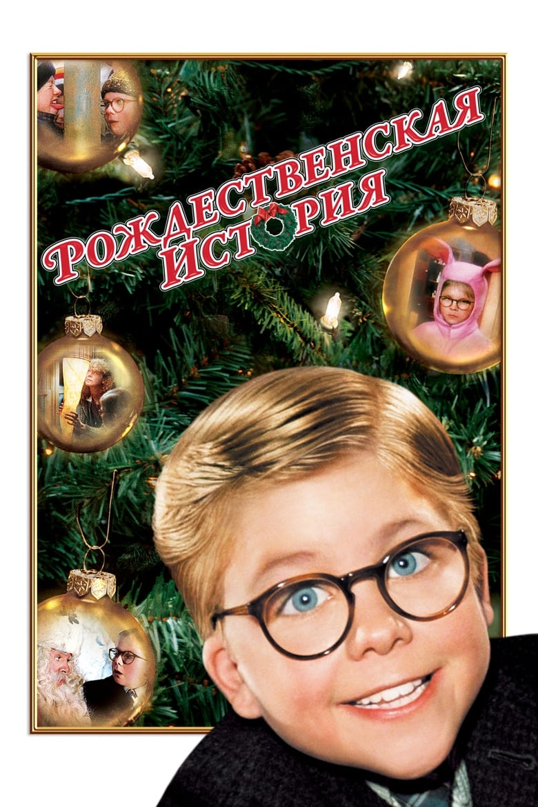 Рождественская история (1983)
