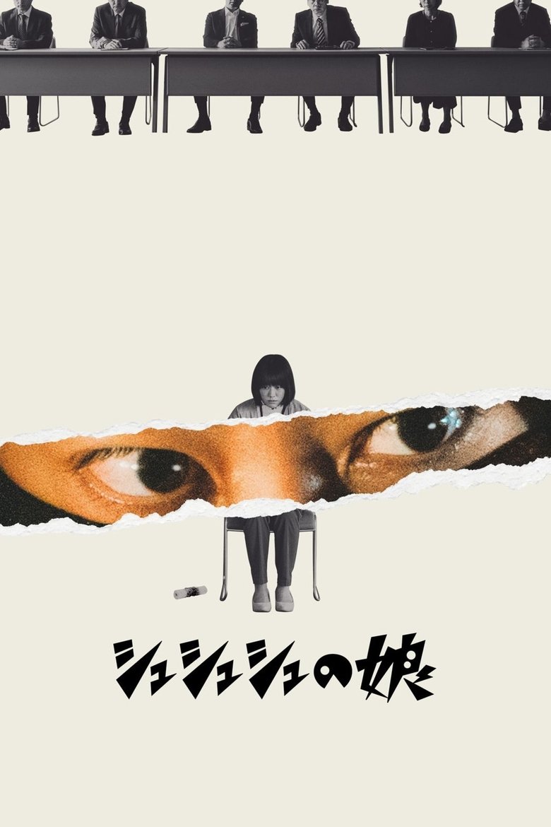 シュシュシュの娘 (2021)