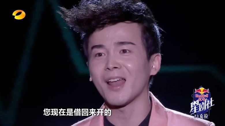 Still image for 星剧社 season 1 episode 1: Episode 1