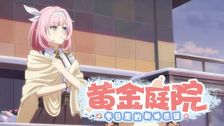 Still image for Honkai Impact 3rd Golden Courtyard: New Year Wishes in Winter season 1 episode 2: Episode 2 Still image for Honkai Impact 3rd Golden Courtyard: New Year Wishes in Winter season 1 episode 2: Episode 2