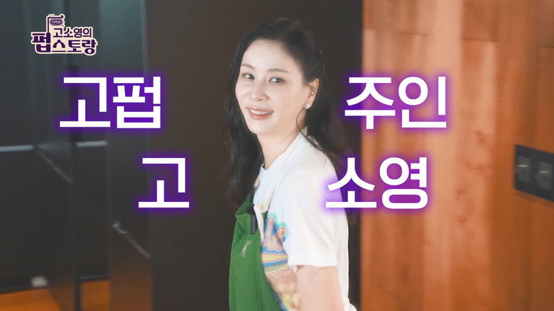 Still image for 고소영의 펍스토랑 season 1 episode 1: Episode 1