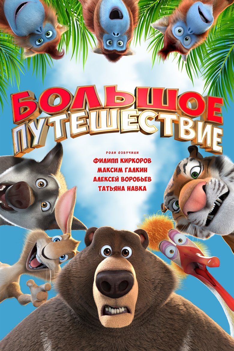 Большое путешествие (2019)