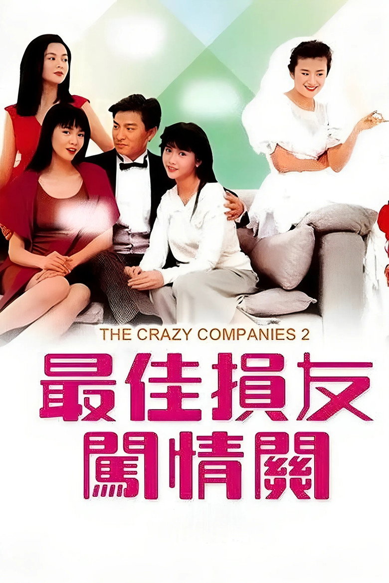 最佳损友闯情关 (1988)-光鸭·臻影社