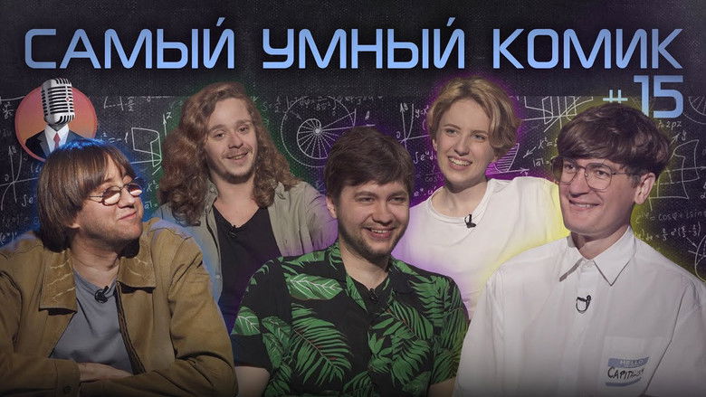 Still image for Самый умный комик season 1 episode 15: Episode 15