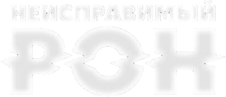 Неисправимый Рон