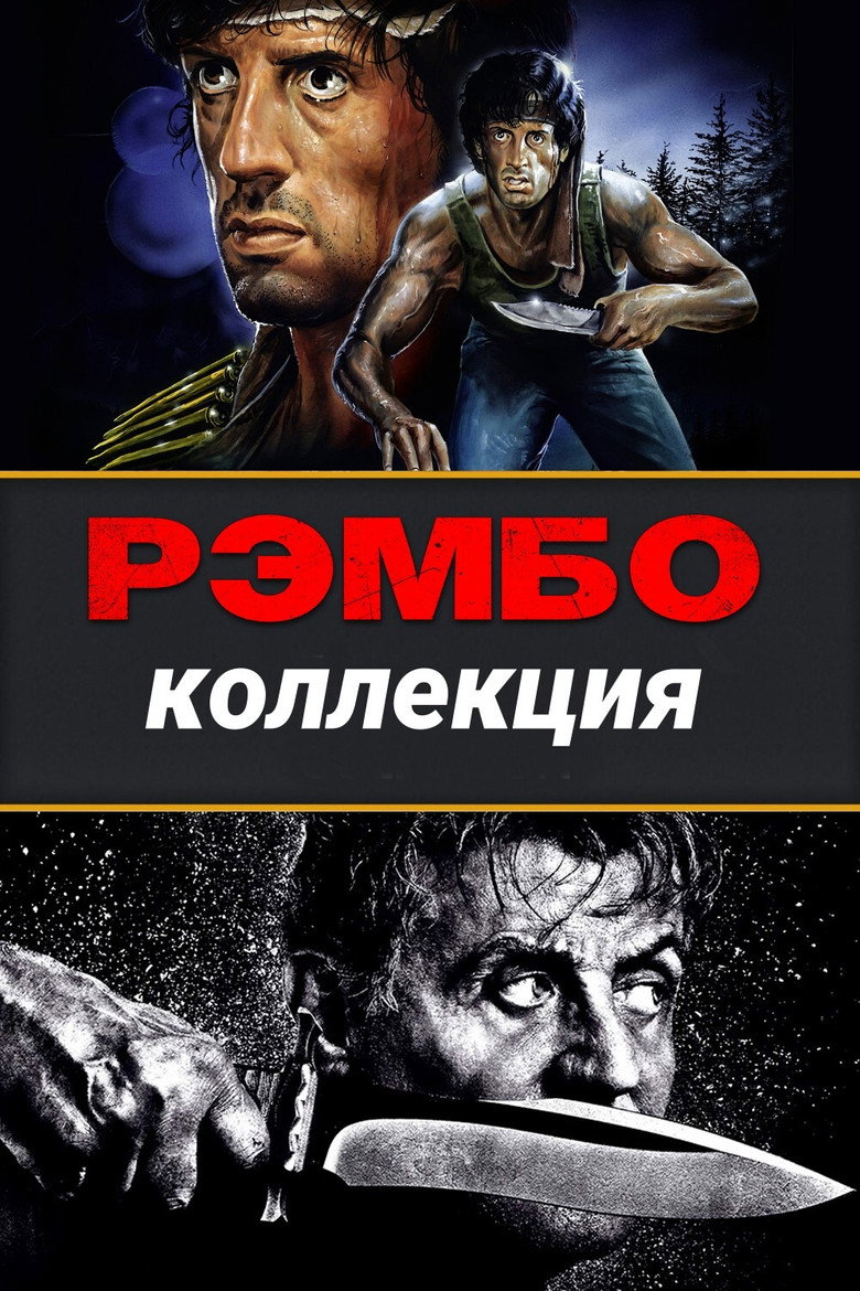 Постер коллекции Рэмбо (Коллекция)