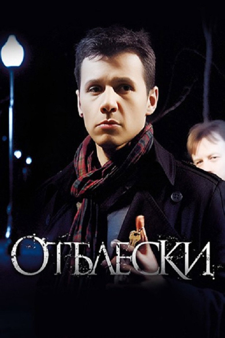 Отблески