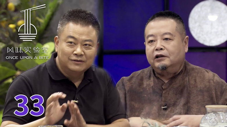 Still image for 风味实验室 season 1 episode 33: Episode 33