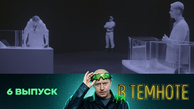 Still image for В темноте season 1 episode 6: Episode 6