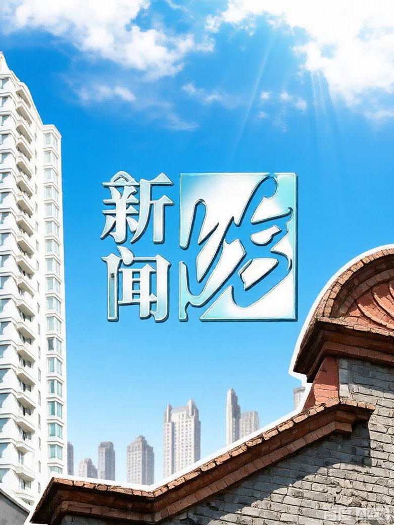 新闻坊 poster