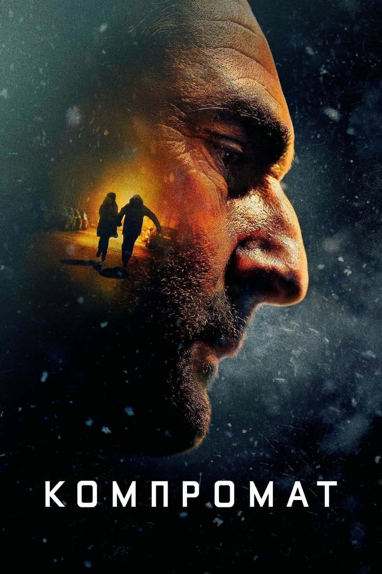Компромат (2022)