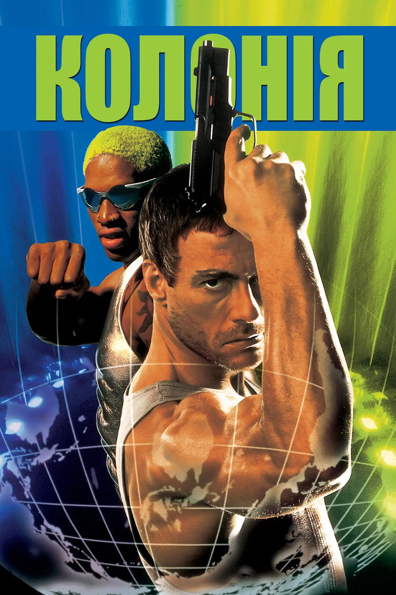 Колонія (1997)