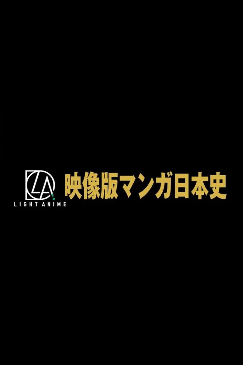 映像版マンガ日本史