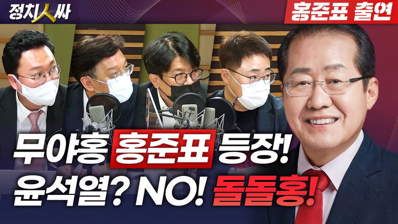 Still image for 정치인싸 season 1 episode 101: Episode 101