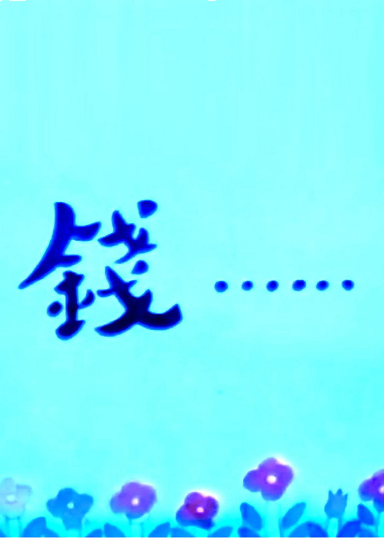 钱……（1983）-光鸭·臻影社