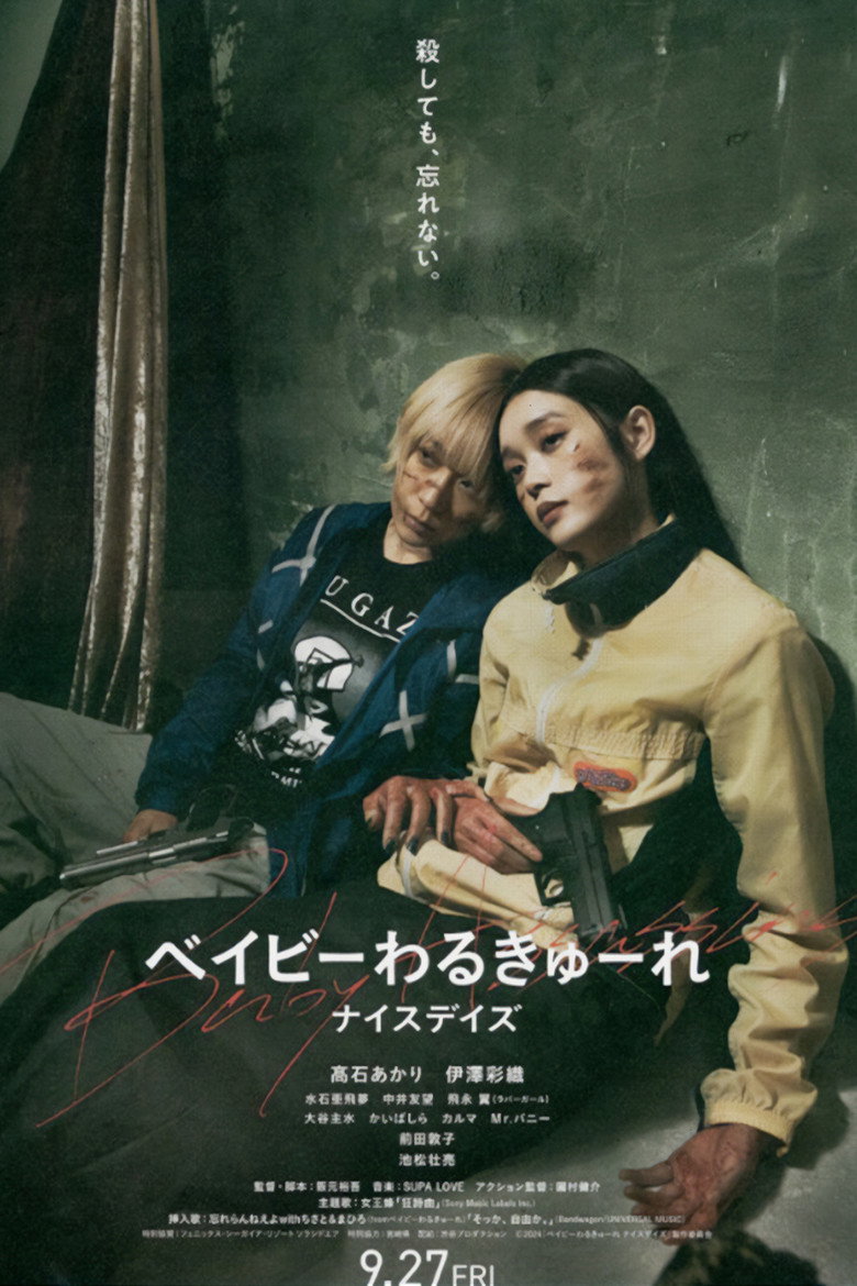 Imatge de ベイビーわるきゅーれ ナイスデイズ