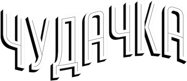 Чудачка
