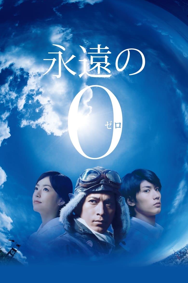 永遠の0 (2013)