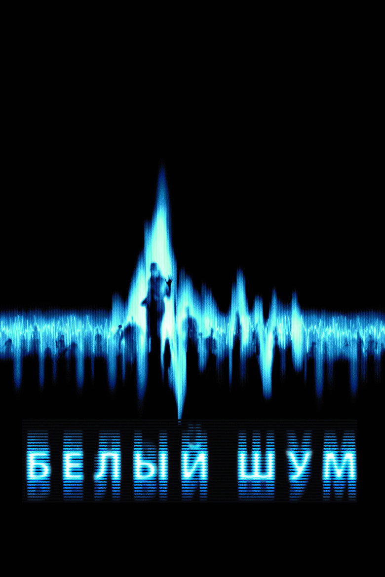 Постер коллекции Белый шум (Коллекция)