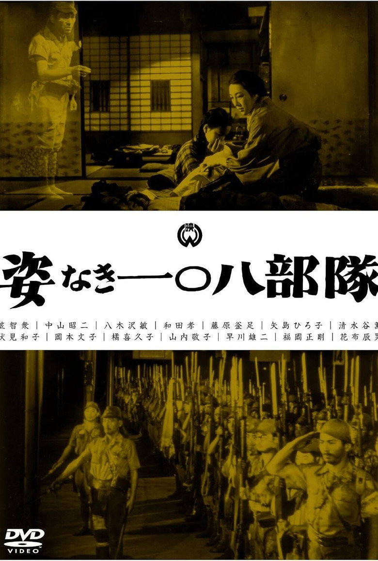 姿なき一〇八部隊