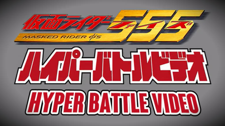 Kamen Rider 555: Hyper Battle Video