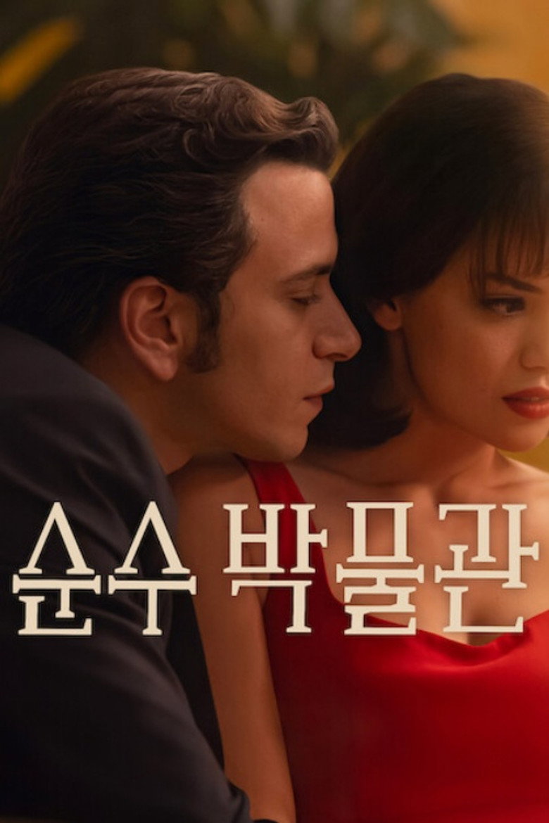 순수 박물관