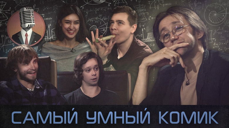 Still image for Самый умный комик season 1 episode 1: Episode 1