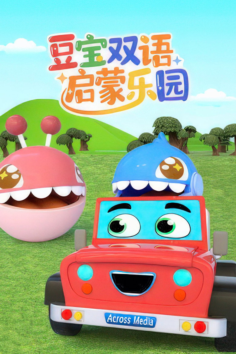 Official poster for 豆宝双语启蒙乐园