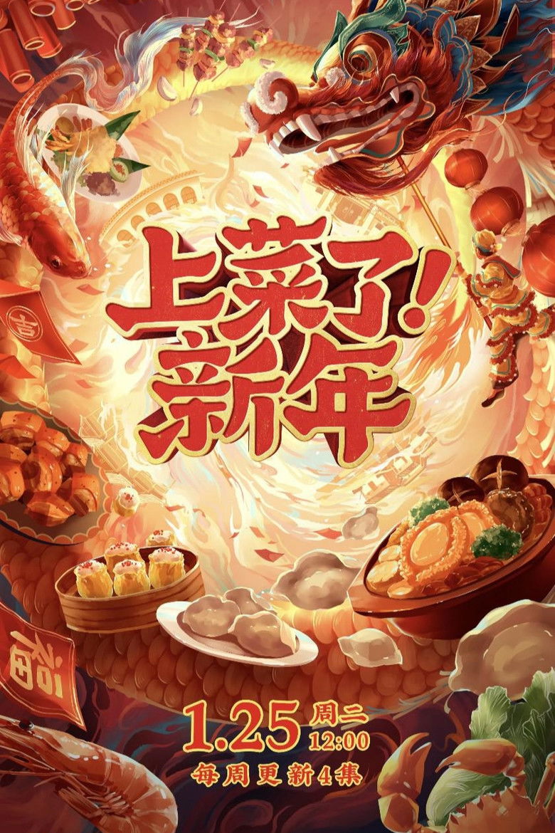 上菜了!新年