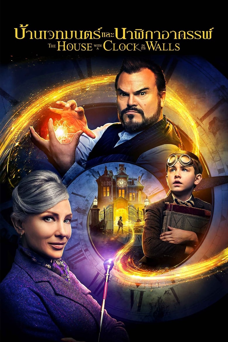 โปสเตอร์ The House with a Clock in Its Walls (2018) บ้านเวทมนตร์และนาฬิกาอาถรรพ์