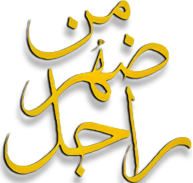 من ضهر راجل