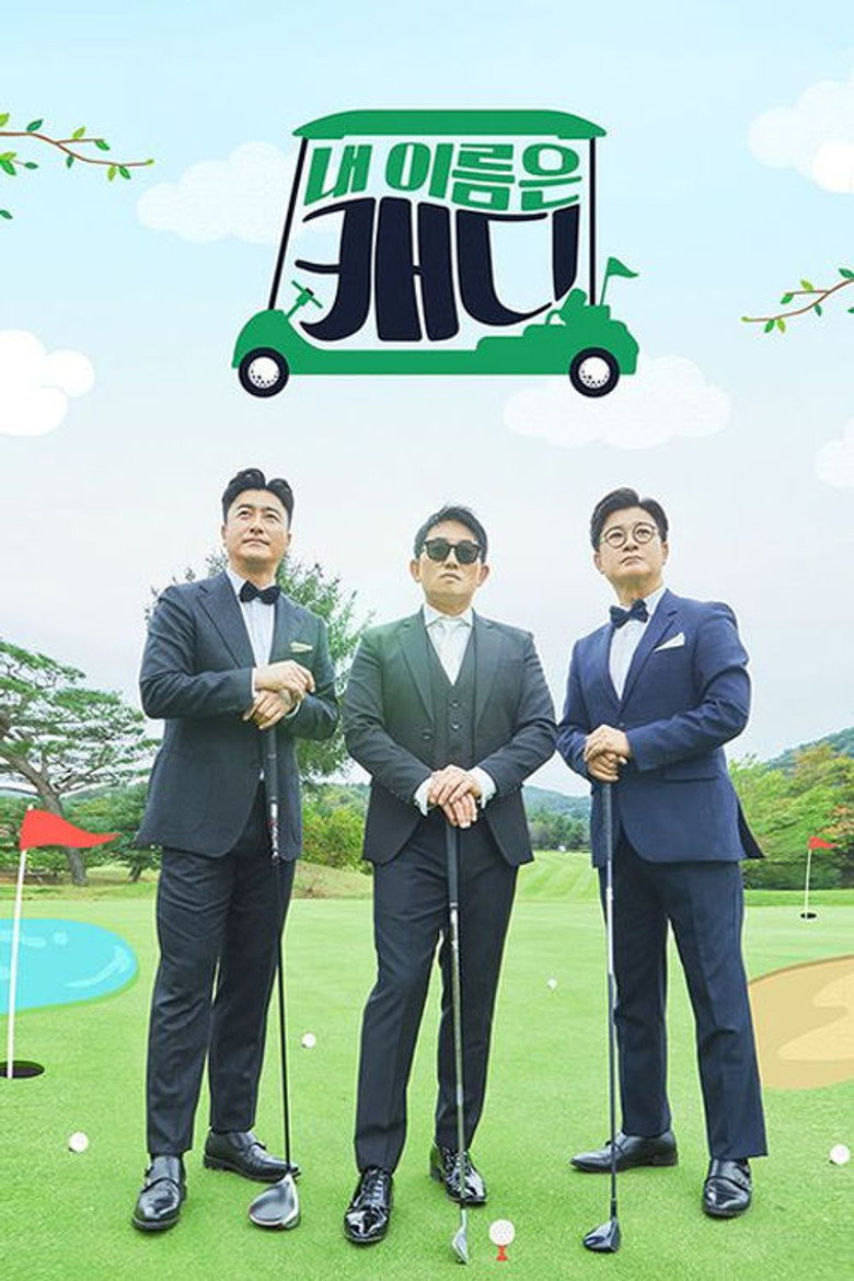 내 이름은 캐디 — image 3