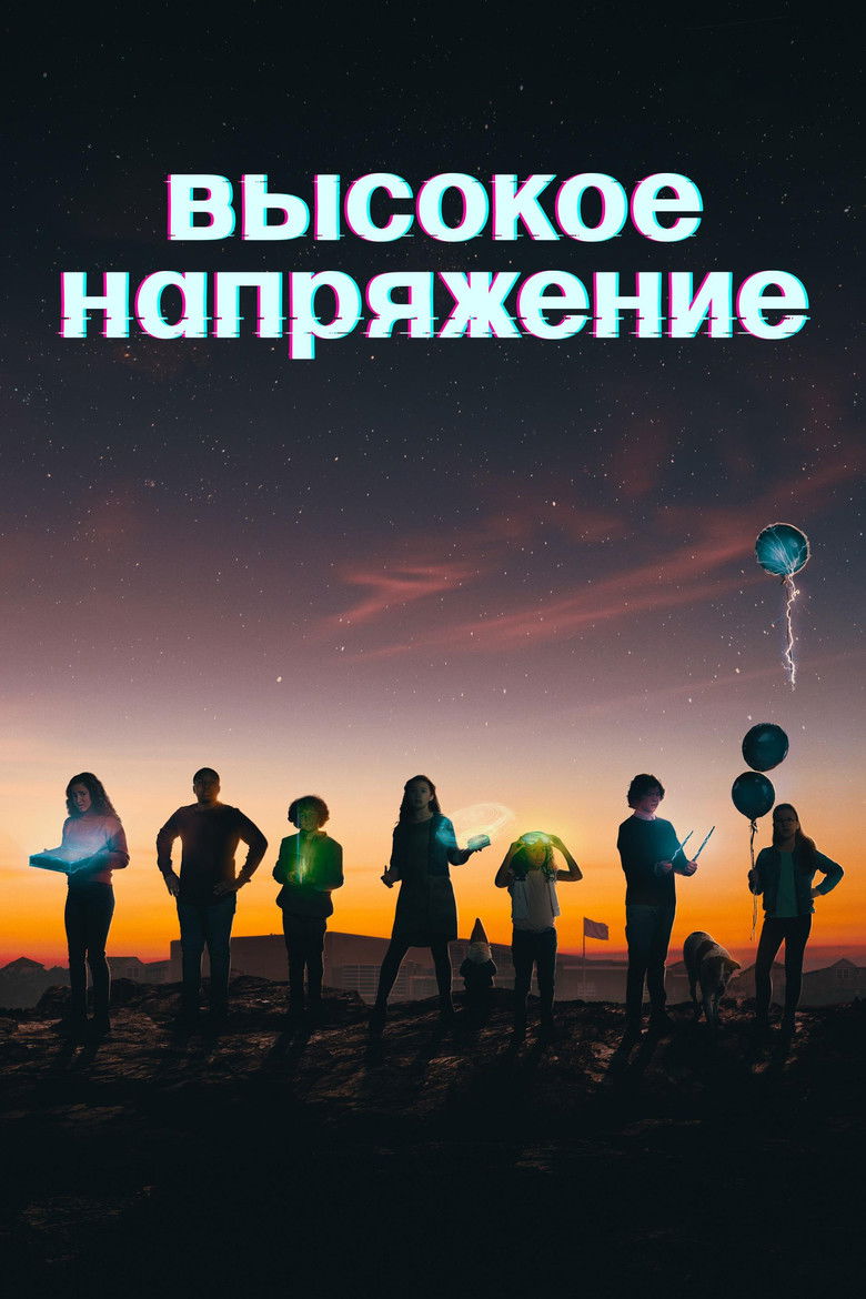 Высокое напряжение