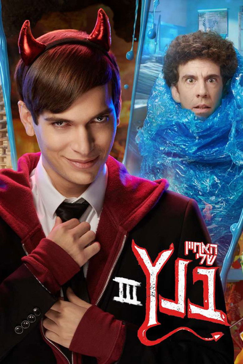 Imatge de האחיין שלי בנץ: מאחורי הקלעים