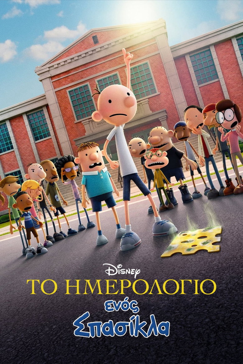 Το Ημερολόγιο ενός Σπασίκλα / Diary of a Wimpy Kid (2021)