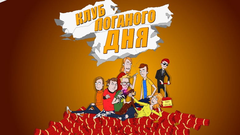 Still image for Клуб поганого дня season 1 episode 1: Episode 1