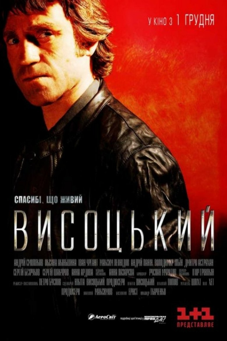 Висоцький. Спасибі, що живий (2011)