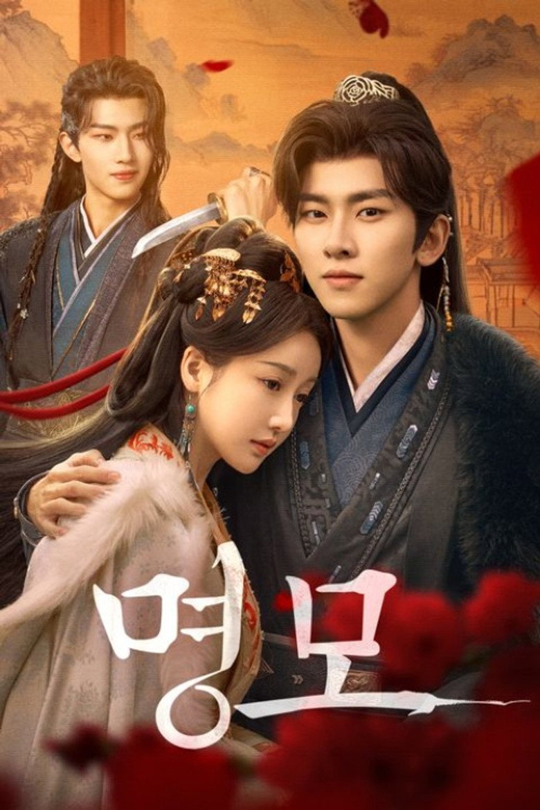 명모
