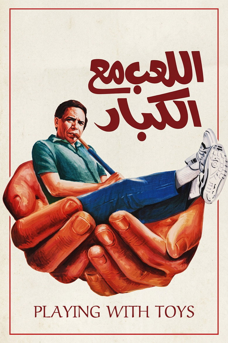 Imatge de اللعب مع الكبار
