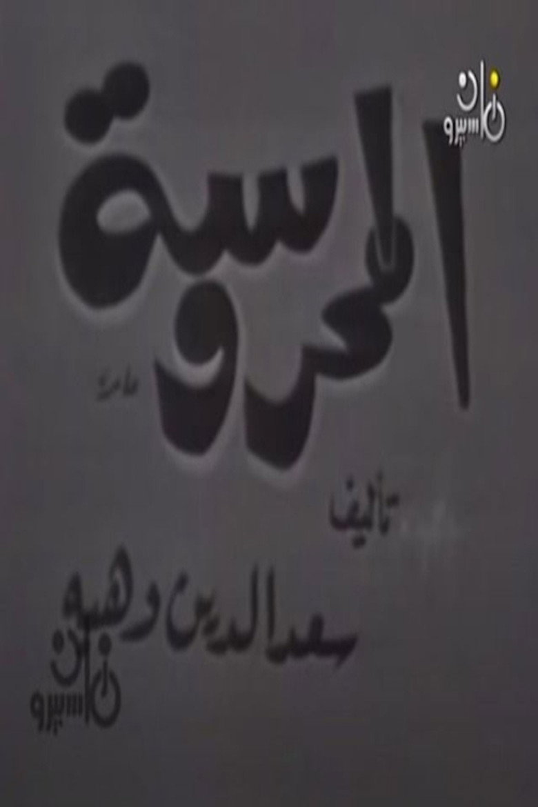 المحروسة
