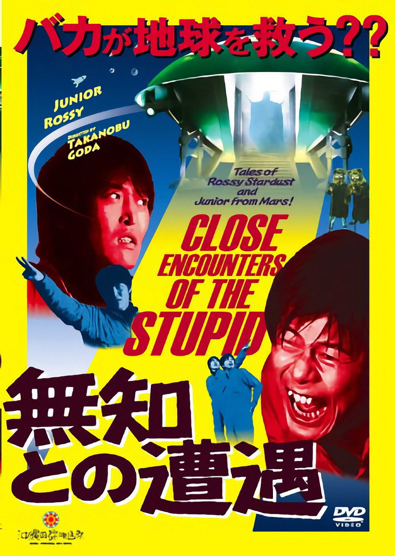 Imatge de 無知との遭遇 CLOSE ENCOUNTERS OF THE STUPID