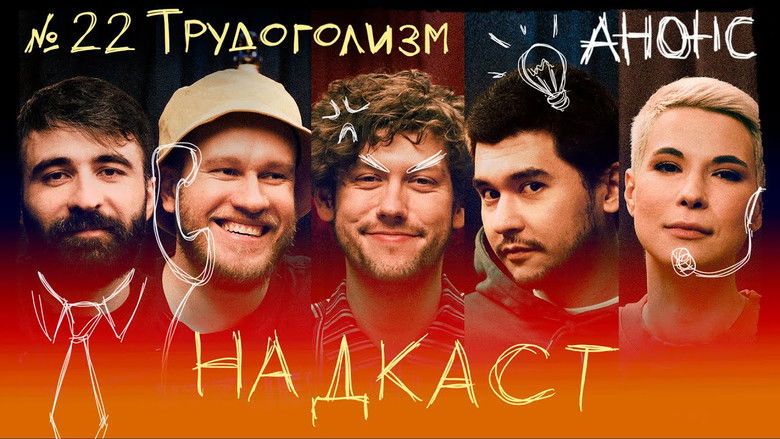 Still image for Надкаст season 1 episode 22: Episode 22