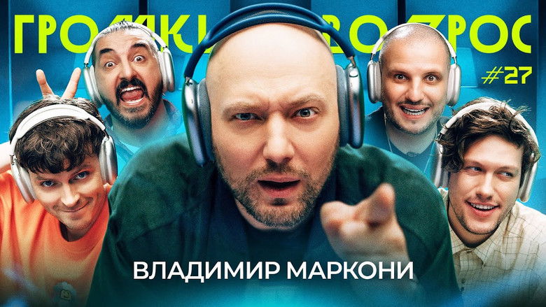 Still image for Громкий вопрос season 1 episode 27: Episode 27 Still image for Громкий вопрос season 1 episode 27: Episode 27