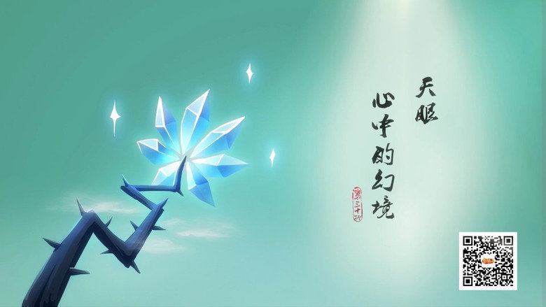 天眼！心中的幻境 görseli