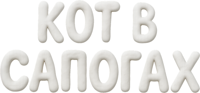 Кот в сапогах