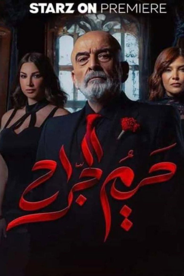 Official poster for Hareem Al-Jarrah