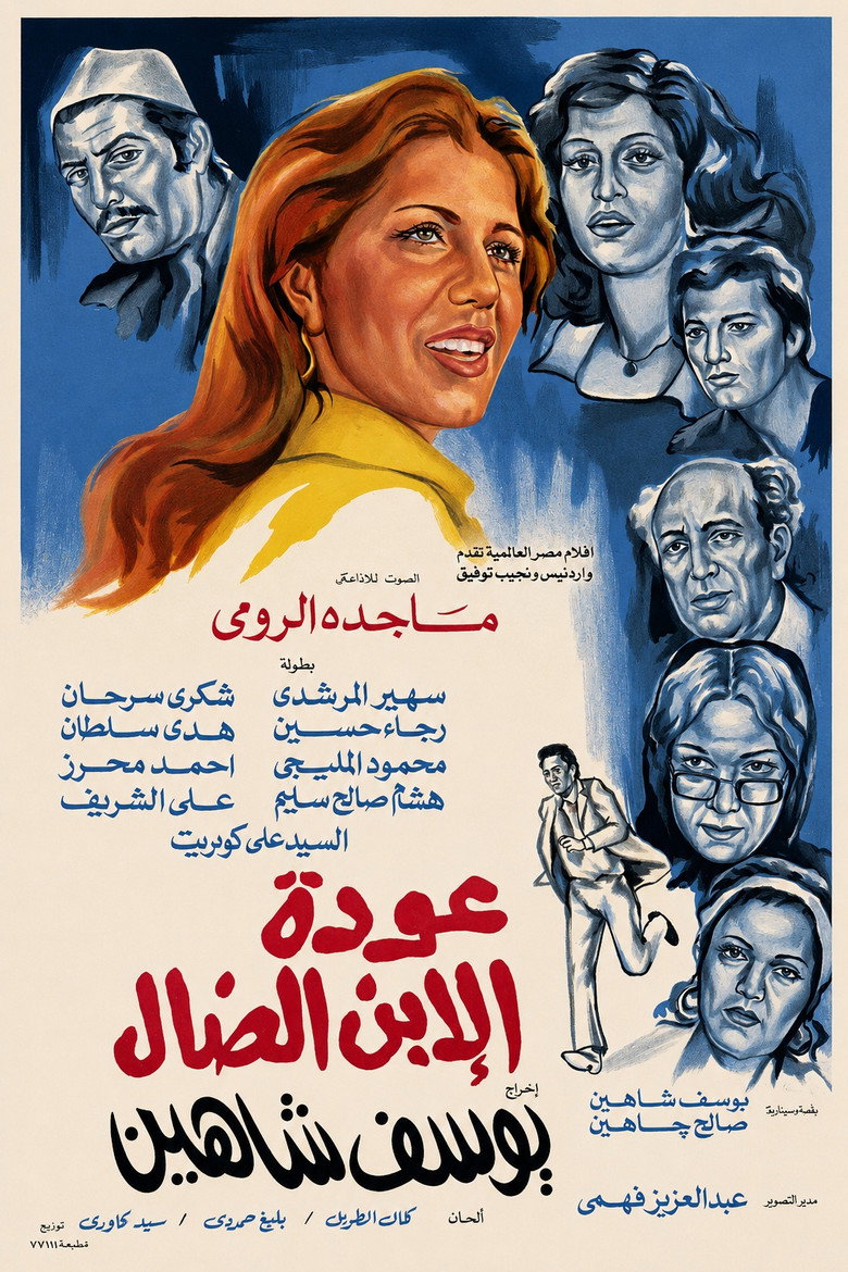 Imatge de عودة الابن الضال