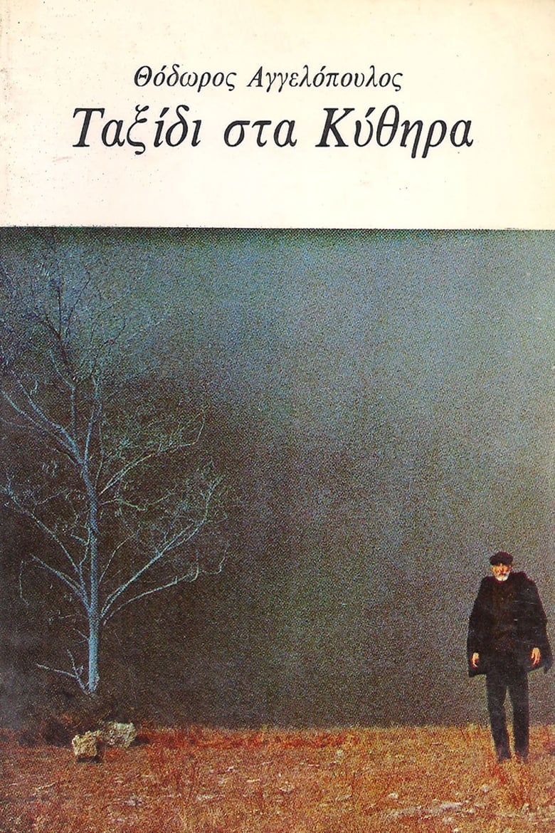 Ταξίδι στα Κύθηρα (1984)