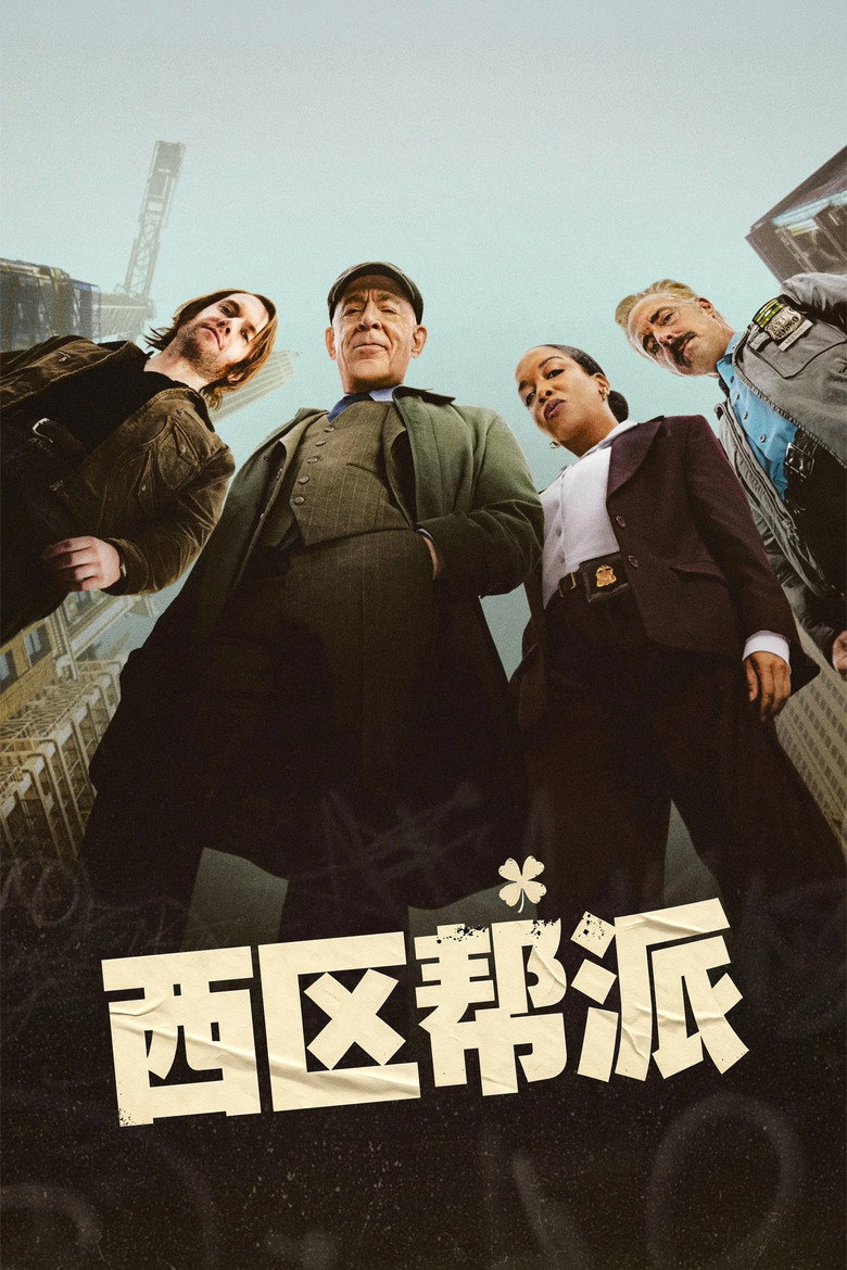 西区帮派 The Westies (2026)-光鸭·臻影社